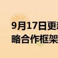 9月17日更新消息 中国联通与湖南省签署战略合作框架协议