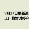 9月17日更新消息 因芯片短缺，Stellantis和雷诺的西班牙工厂将暂时停产