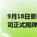 9月18日更新消息 西安西电电力电子有限公司正式揭牌成立