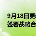 9月18日更新消息 怡亚通与长沙市产投集团签署战略合作协议