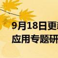 9月18日更新消息 中国化学召开气凝胶推广应用专题研讨会