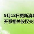 9月18日更新消息 宝能旗下深业物流集团回应相关报道：宝开系相关股权交易为正常市场行为