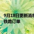 9月18日更新消息 韩国现代工程建设公司获菲律宾14亿美元铁路订单