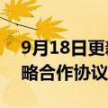 9月18日更新消息 固德威与亿纬动力签署战略合作协议