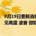 9月19日更新消息 哈萨克斯坦总统托卡耶夫抵达美国，将会见高盛 波音 微软等公司领导人