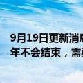 9月19日更新消息 大众汽车首席采购官：预计半导体短缺明年不会结束，需要数年时间来建立新产能