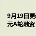 9月19日更新消息 灵境数字科技完成数千万元A轮融资