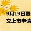 9月19日更新消息 零跑汽车重新向港交所递交上市申请