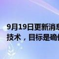 9月19日更新消息 华为胡厚崑：正与行业伙伴合作推进5.5G技术，目标是确保10Gbps速率无处不在