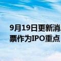 9月19日更新消息 美国杂货电商Instacart拟将出售员工股票作为IPO重点，而非筹集大量资金