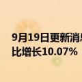 9月19日更新消息 盐田港集团：前8月累计集装箱吞吐量同比增长10.07%