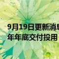 9月19日更新消息 小米智能工厂二期主体结构完工，预计明年年底交付投用