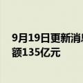 9月19日更新消息 中国能建：海外市场连签7单，合同总金额135亿元