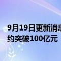 9月19日更新消息 华夏幸福：深产发轻资产模式累计固投签约突破100亿元