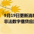 9月19日更新消息 印度政府据悉向谷歌施压，要求帮助取缔非法数字借贷应用程序