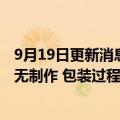 9月19日更新消息 三只松鼠回应“油炸壁虎”事件：该异物无制作 包装过程中被带入可能