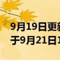 9月19日更新消息 小鹏G9上市发布会时间定于9月21日19:00