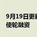 9月19日更新消息 碳硅智慧完成5000万元天使轮融资