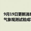 9月19日更新消息 航空工业：我国高空大型无人机首次高原气象观测试验成功