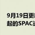 9月19日更新消息 由弘毅及农银国际融资发起的SPAC递表港交所