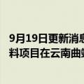 9月19日更新消息 德方纳米：年产11万吨磷酸锰铁锂正极材料项目在云南曲靖投产