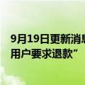 9月19日更新消息 腾讯音乐回应“TME数字藏品近乎停摆，用户要求退款”：会妥善处理