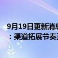 9月19日更新消息 减少一线城市商超店数量特斯拉中国回应：渠道拓展节奏正常