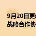 9月20日更新消息 中国绿发与中国铁塔签署战略合作协议