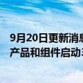 9月20日更新消息 美国对户外和半户外电子显示器及其下游产品和组件启动337调查，三星等公司为列名被告