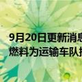 9月20日更新消息 亚马逊与Infinium公司达成协议，将用电燃料为运输车队提供动力