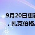 9月20日更新消息 Facebook改名Meta以来，扎克伯格身价已跌超一半