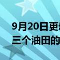 9月20日更新消息 雪佛龙出售其在阿拉斯加三个油田的股份