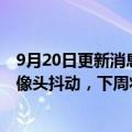 9月20日更新消息 苹果iPhone 14 Pro两款机型出现后置摄像头抖动，下周将发布软件更新