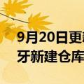 9月20日更新消息 西媒：亚马逊停止在西班牙新建仓库