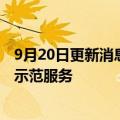 9月20日更新消息 现代汽车将在年内推出城市中心无人驾驶示范服务