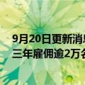 9月20日更新消息 亚马逊 沃尔玛 辉瑞等美国公司承诺未来三年雇佣逾2万名难民