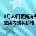 9月20日更新消息 苹果将提高日韩 越南等国家的应用程序和应用内购买价格