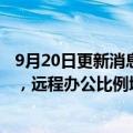 9月20日更新消息 日立决定将东京地区办公室面积减少20%，远程办公比例增至50%