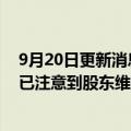 9月20日更新消息 长春高新回应“集采假消息做空事件”：已注意到股东维护合法权益