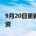 9月20日更新消息 中科驭数完成数亿元B轮融资