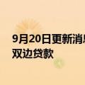 9月20日更新消息 建行亚洲为恒基地产子公司发放1亿港元双边贷款