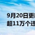 9月20日更新消息 快手打击网络招嫖，处理超11万个违规账号