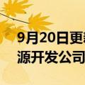 9月20日更新消息 大金重工在汕头成立新能源开发公司