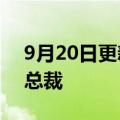 9月20日更新消息 天星银行委任胡伟为行政总裁