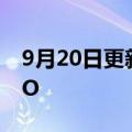 9月20日更新消息 马勒集团任命新CEO和CFO