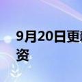 9月20日更新消息 镭昱再获千万美元战略融资