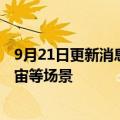 9月21日更新消息 百度数字人生成专利公布，可应用于元宇宙等场景