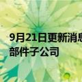 9月21日更新消息 本田旗下HONE将在华设立纯电动汽车零部件子公司