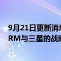 9月21日更新消息 软银孙正义确认计划访问首尔：将讨论ARM与三星的战略联盟