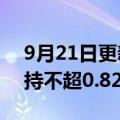 9月21日更新消息 中国东航：均瑶集团拟减持不超0.826%股份